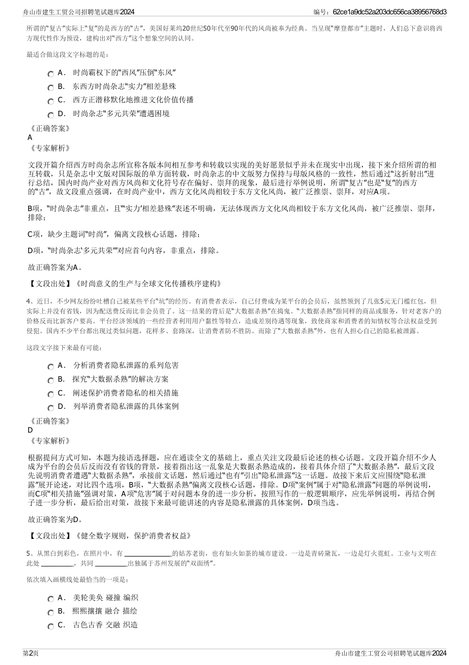 舟山市建生工贸公司招聘笔试题库2024_第2页