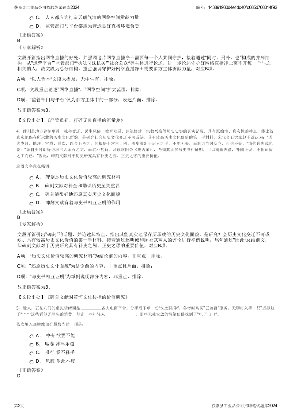 获嘉县工业品公司招聘笔试题库2024_第2页