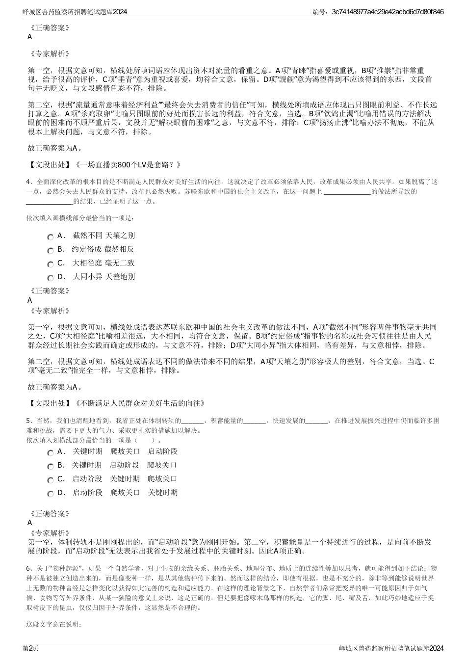 峄城区兽药监察所招聘笔试题库2024_第2页