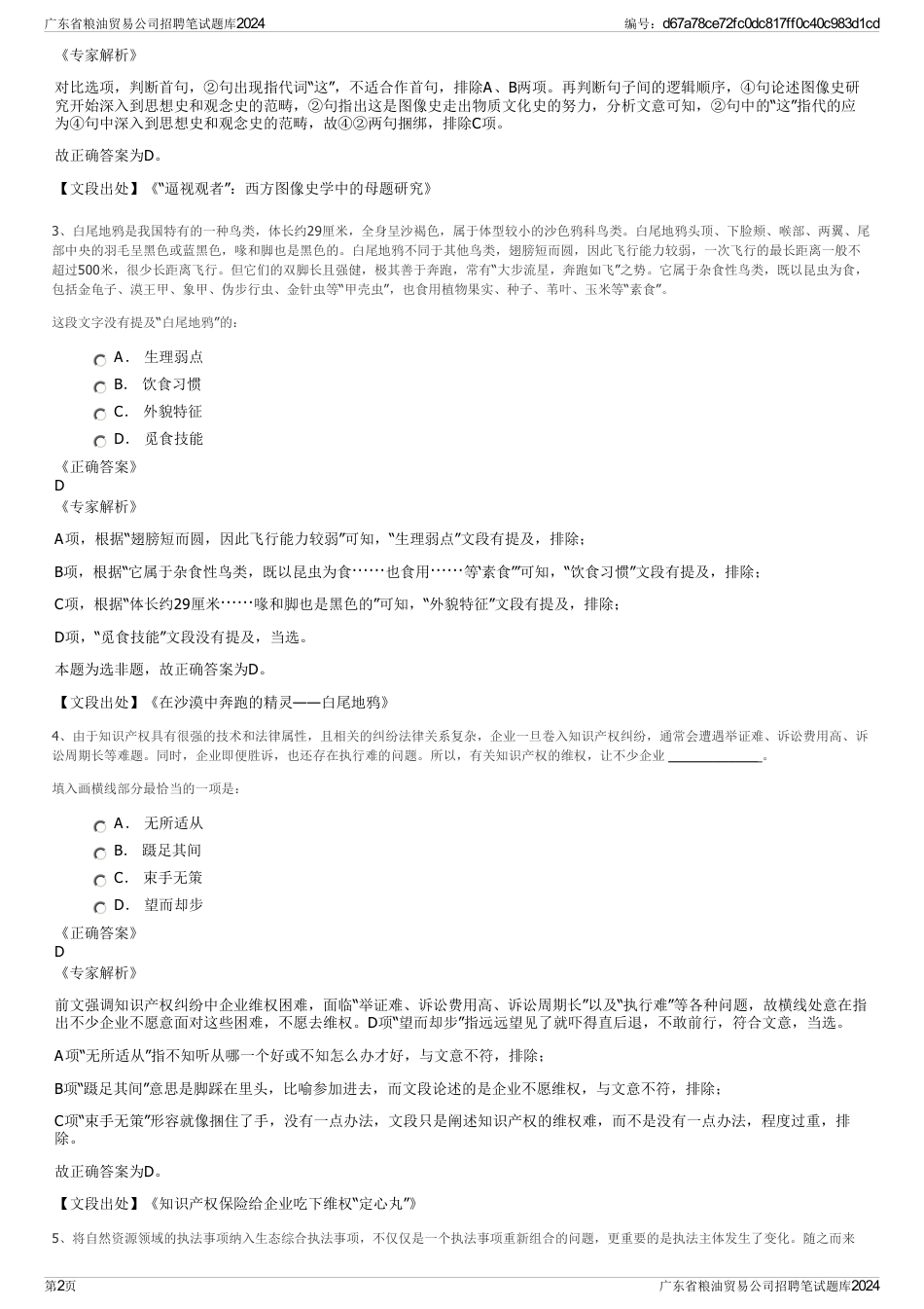 广东省粮油贸易公司招聘笔试题库2024_第2页