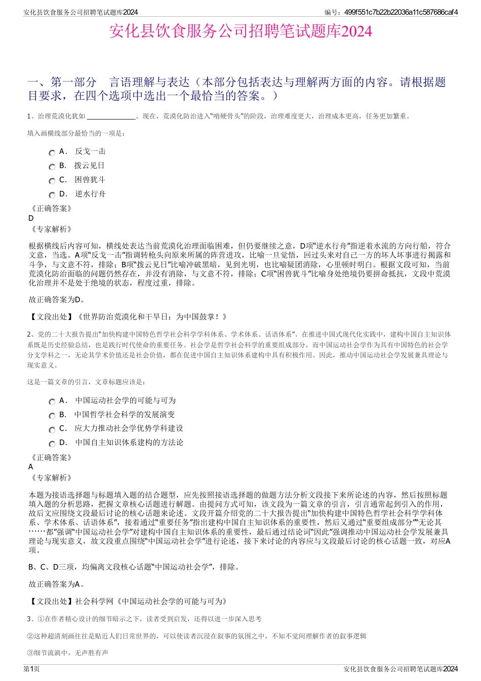 安化县饮食服务公司招聘笔试题库2024_第1页