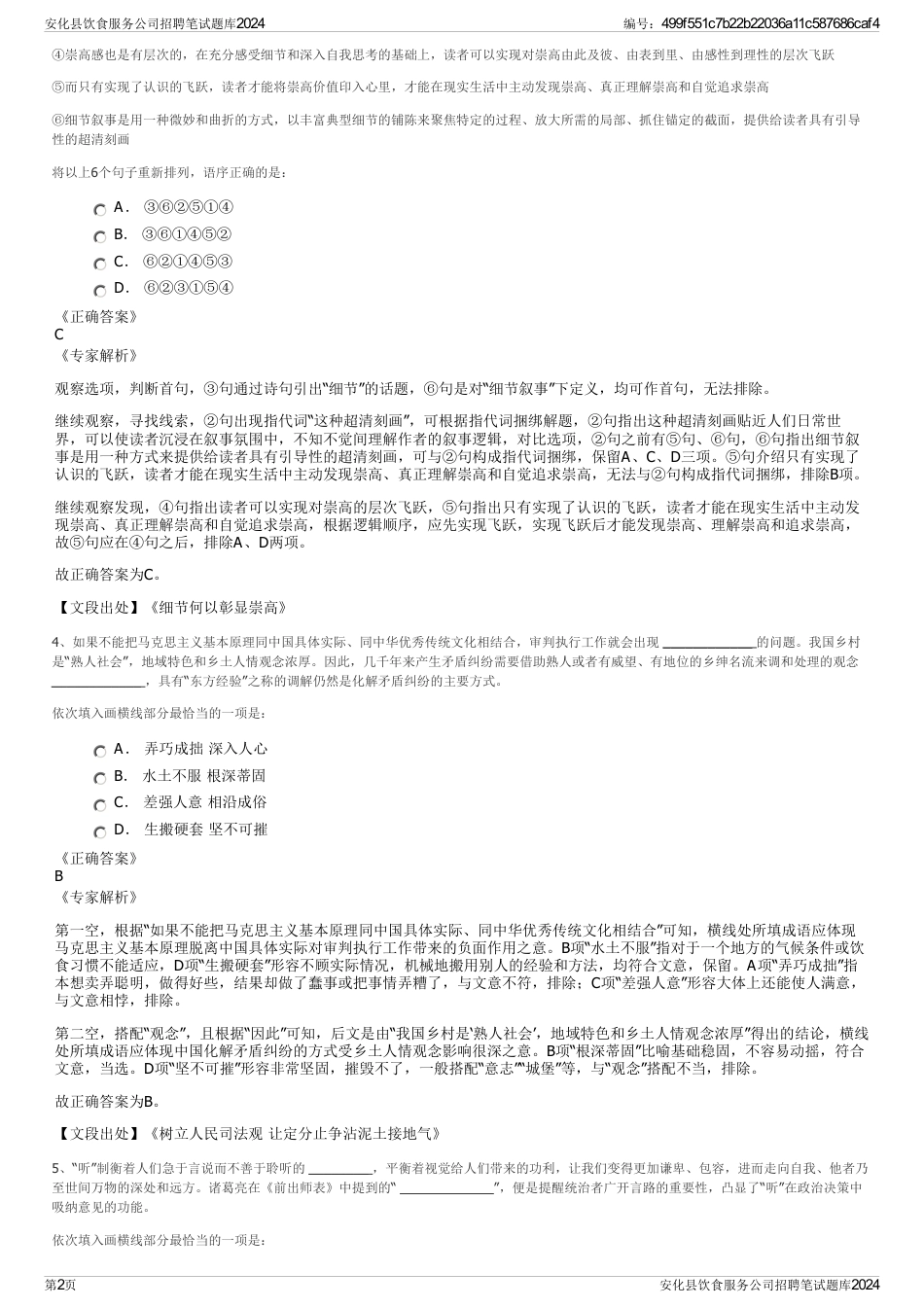 安化县饮食服务公司招聘笔试题库2024_第2页