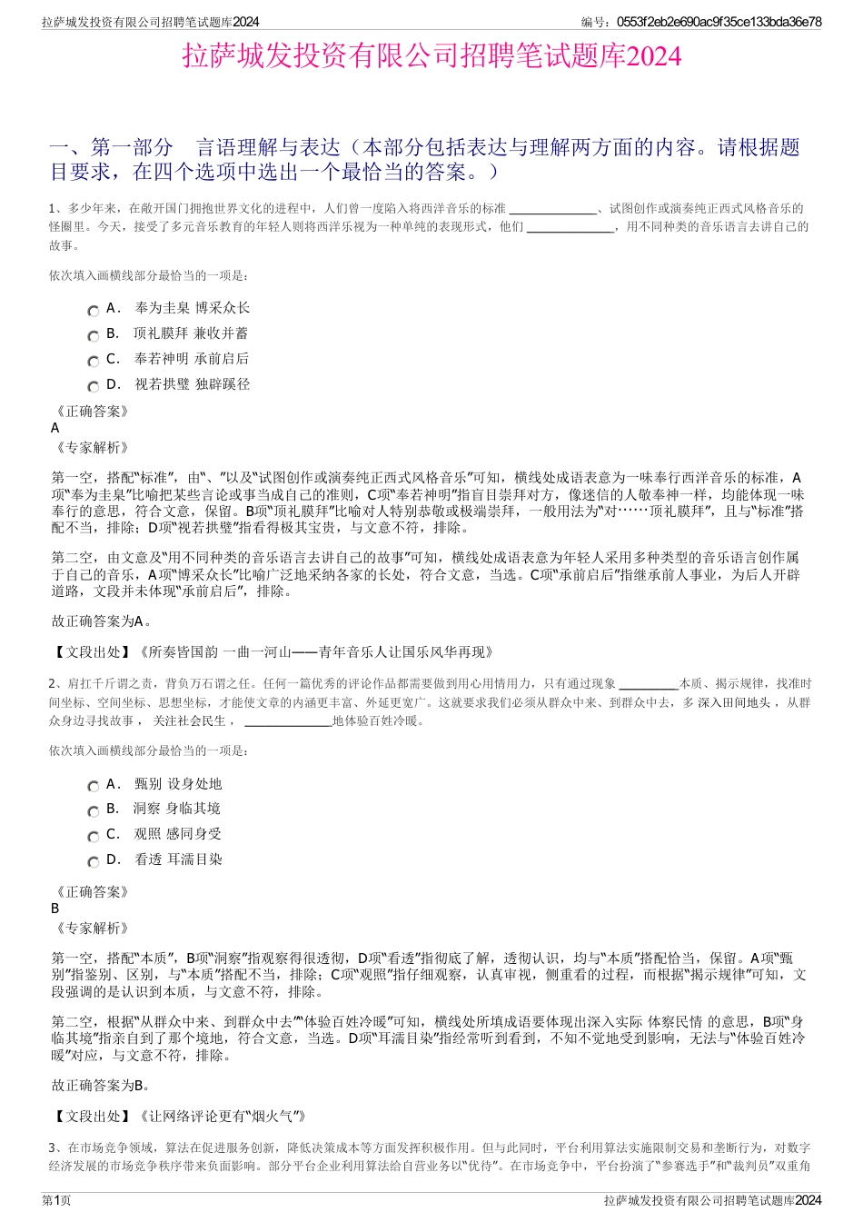 拉萨城发投资有限公司招聘笔试题库2024_第1页