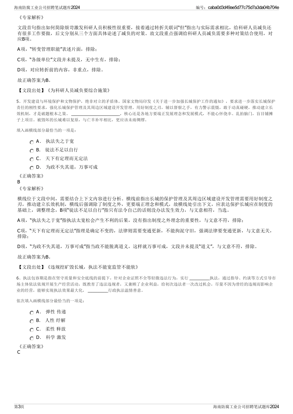 海南防腐工业公司招聘笔试题库2024_第3页