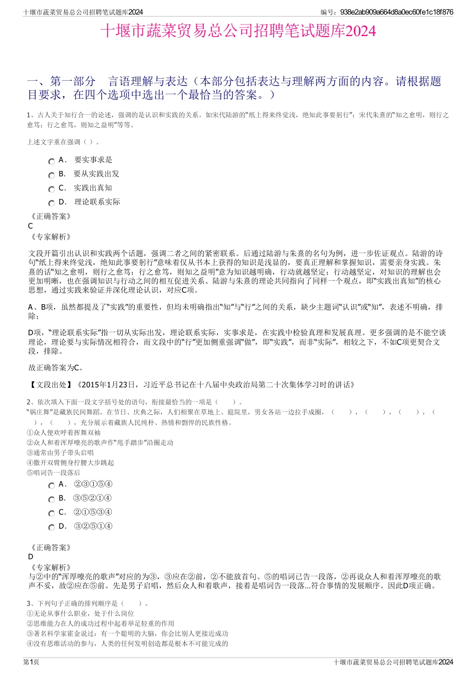 十堰市蔬菜贸易总公司招聘笔试题库2024_第1页