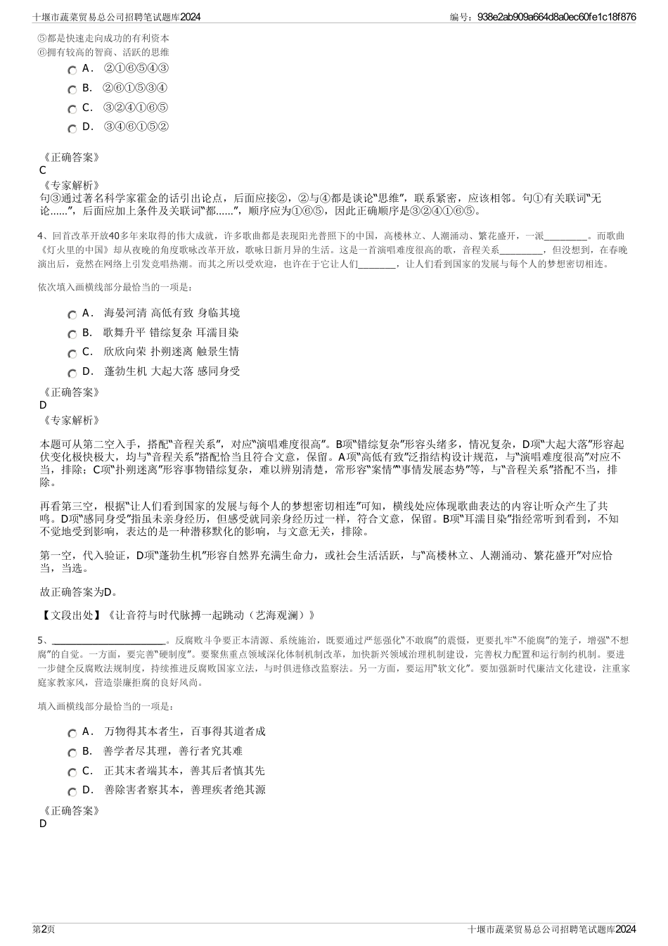 十堰市蔬菜贸易总公司招聘笔试题库2024_第2页