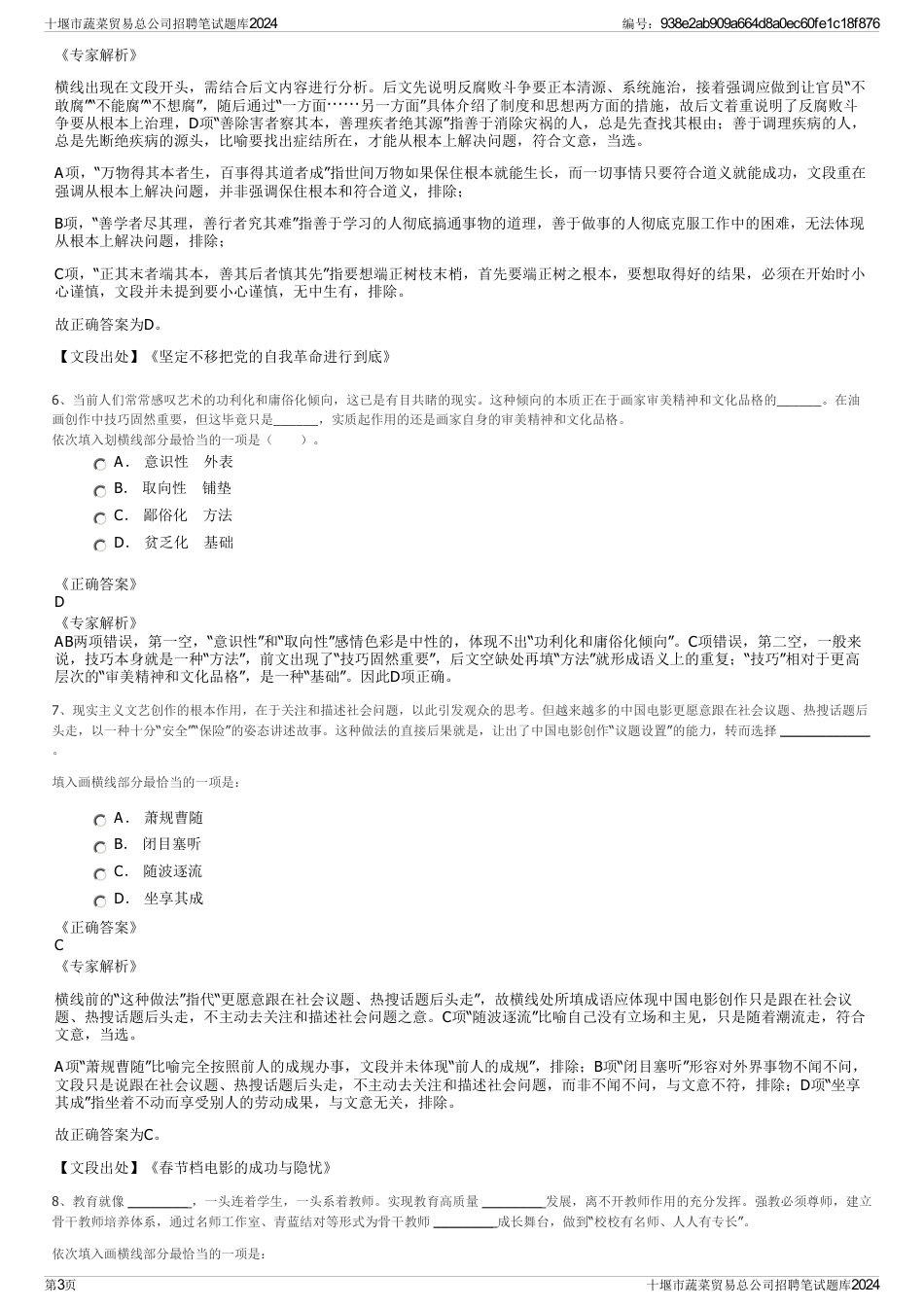 十堰市蔬菜贸易总公司招聘笔试题库2024_第3页
