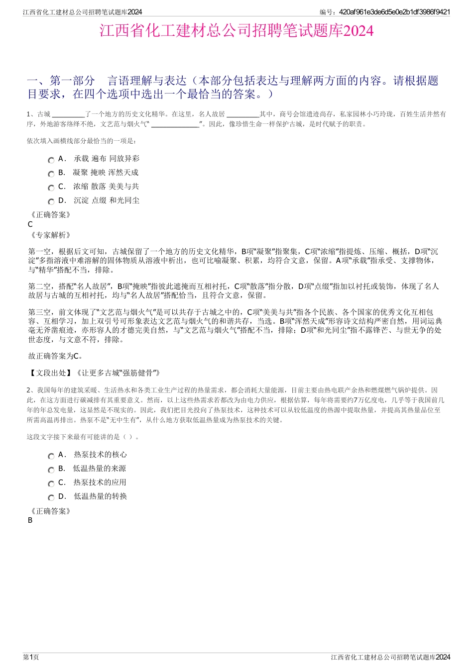 江西省化工建材总公司招聘笔试题库2024_第1页