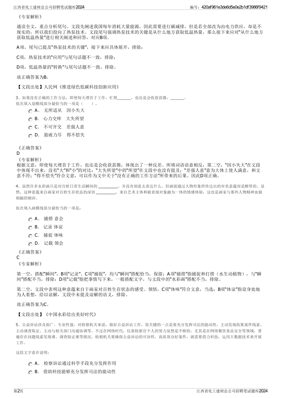 江西省化工建材总公司招聘笔试题库2024_第2页