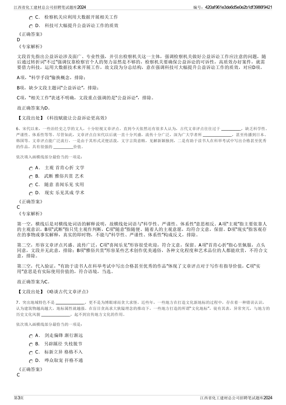 江西省化工建材总公司招聘笔试题库2024_第3页