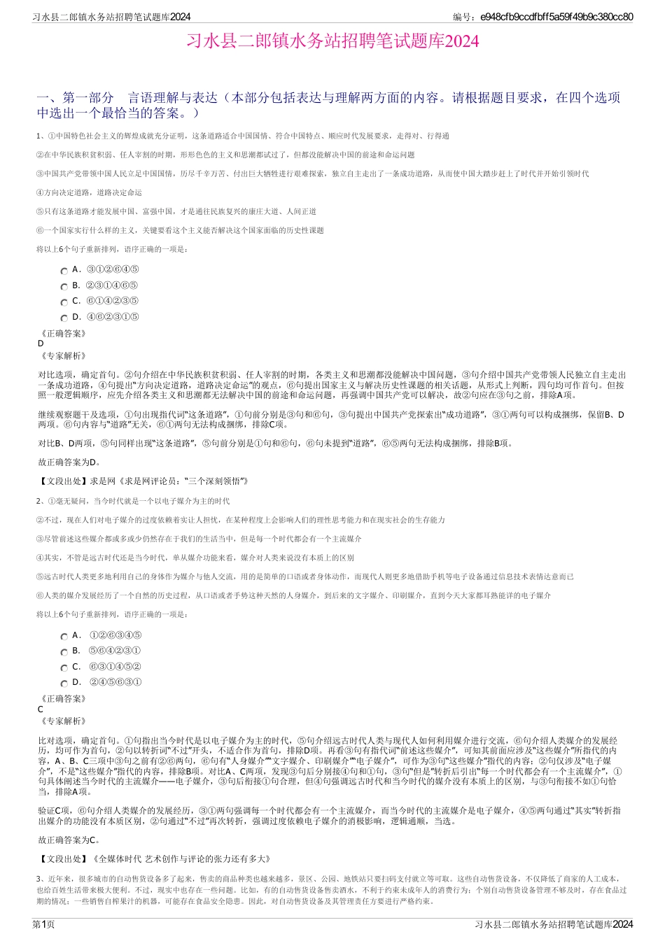 习水县二郎镇水务站招聘笔试题库2024_第1页