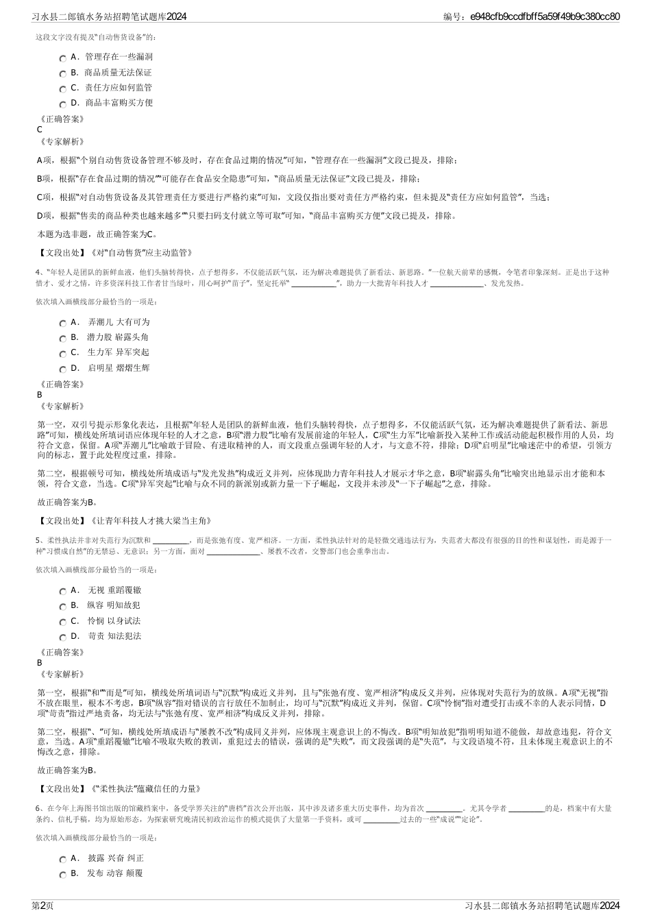 习水县二郎镇水务站招聘笔试题库2024_第2页