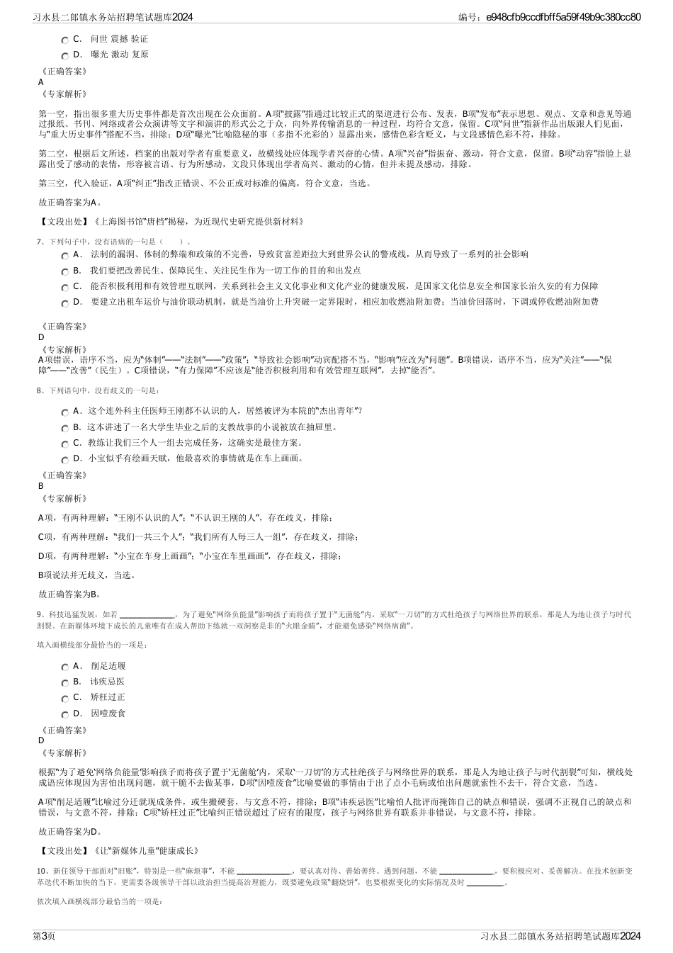 习水县二郎镇水务站招聘笔试题库2024_第3页