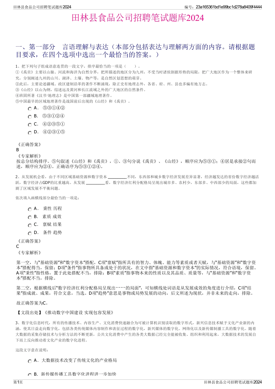 田林县食品公司招聘笔试题库2024_第1页