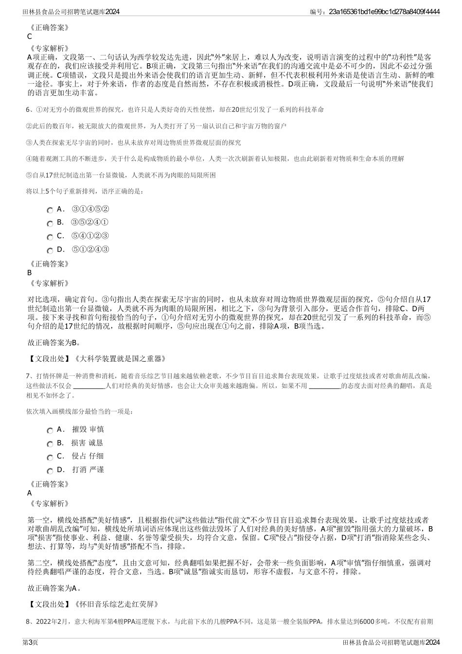 田林县食品公司招聘笔试题库2024_第3页