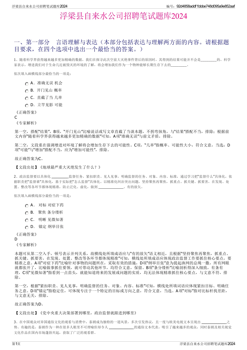 浮梁县自来水公司招聘笔试题库2024_第1页