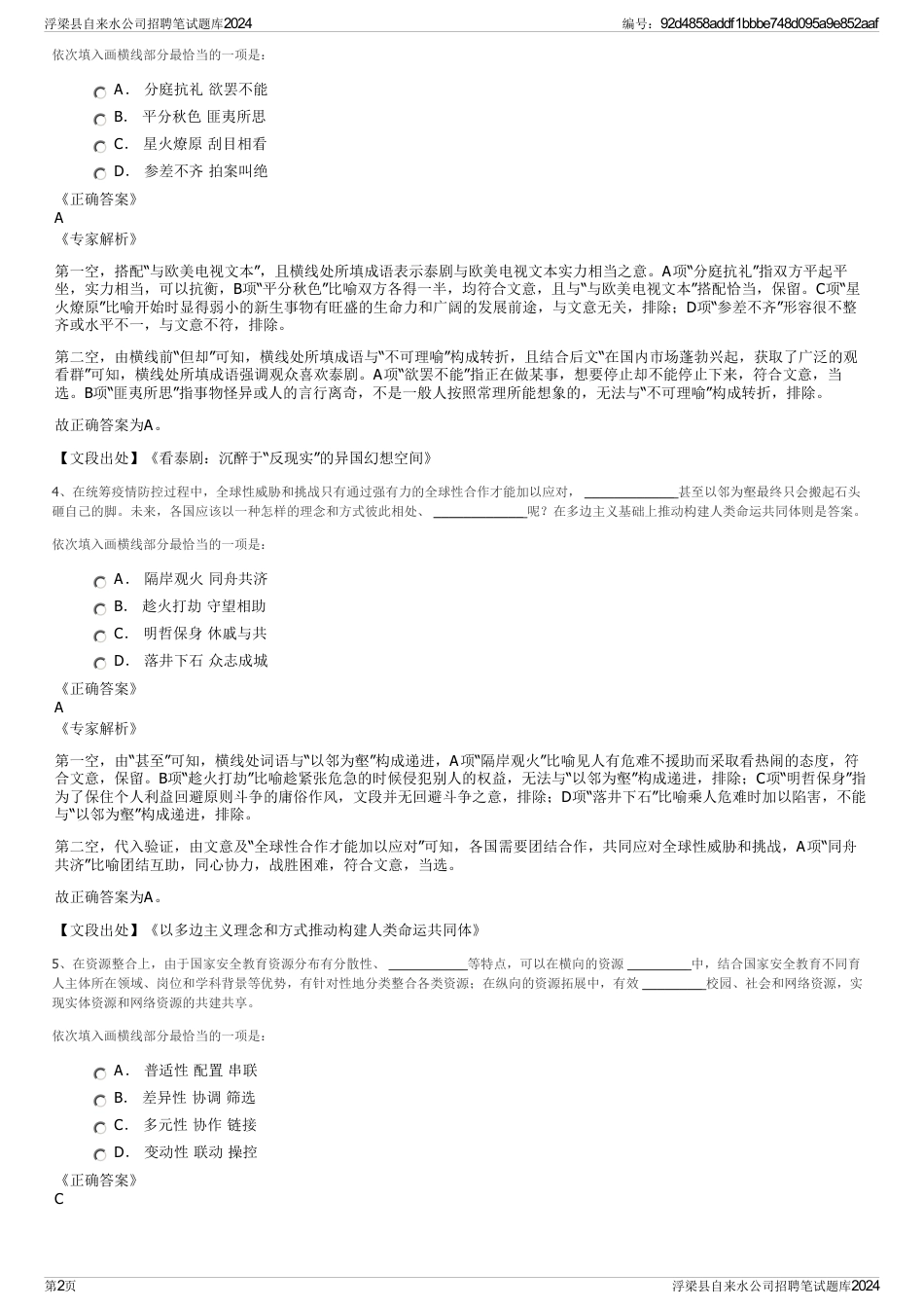 浮梁县自来水公司招聘笔试题库2024_第2页