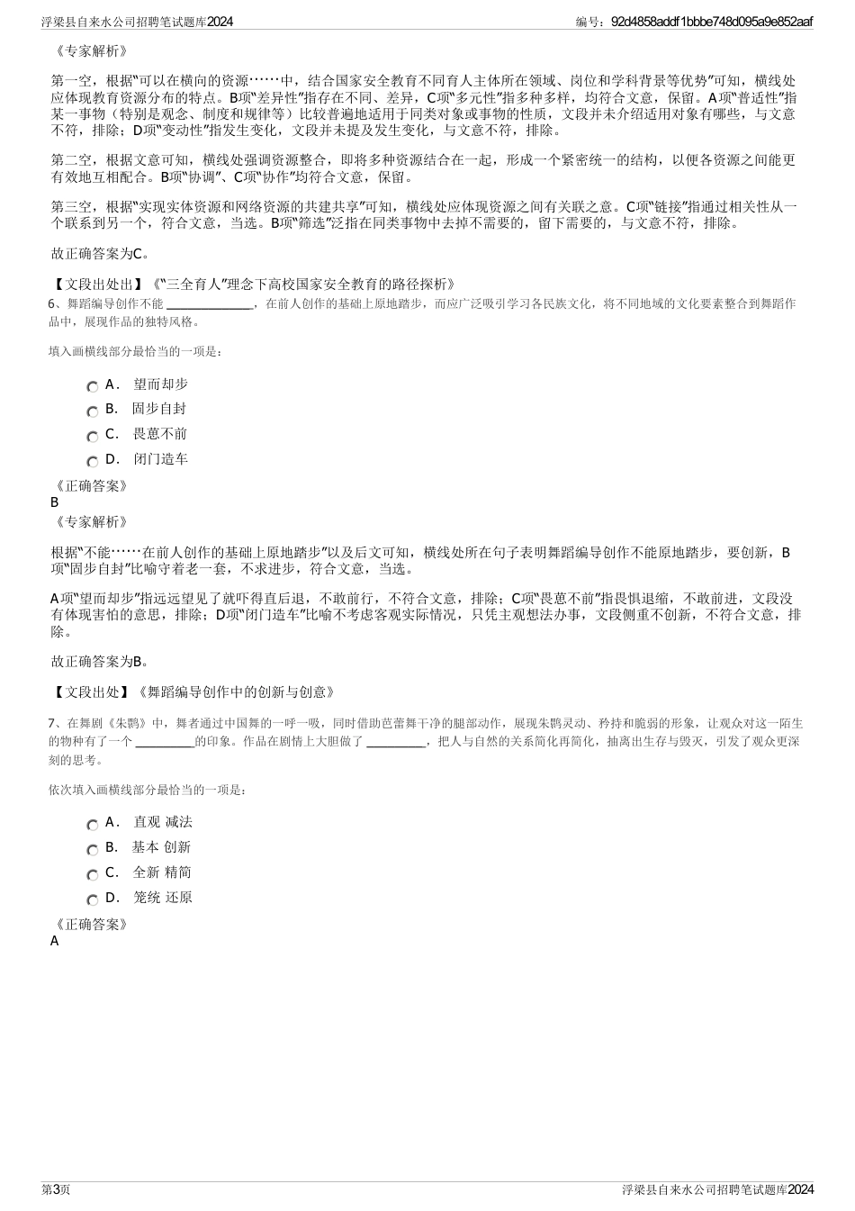 浮梁县自来水公司招聘笔试题库2024_第3页