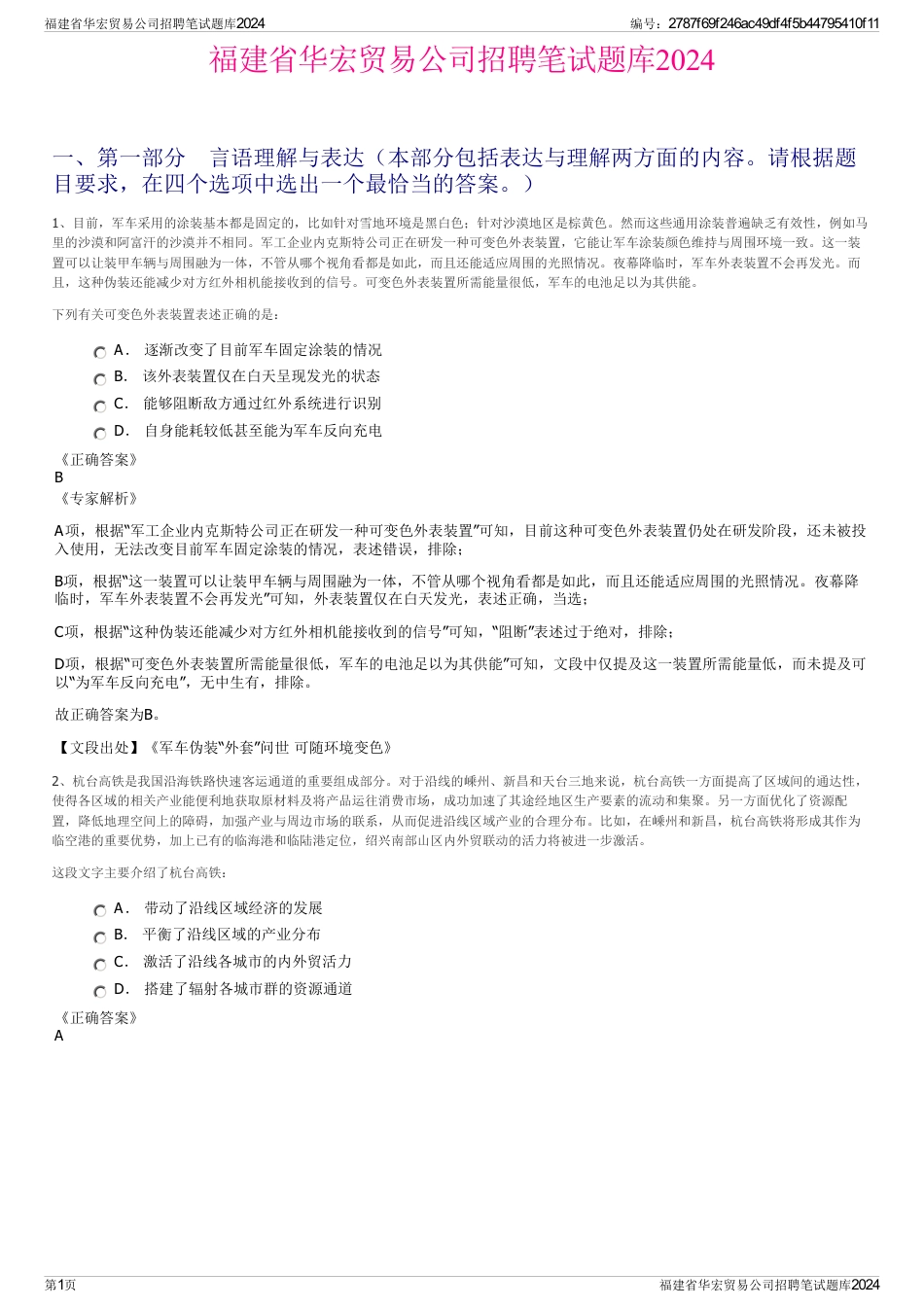 福建省华宏贸易公司招聘笔试题库2024_第1页