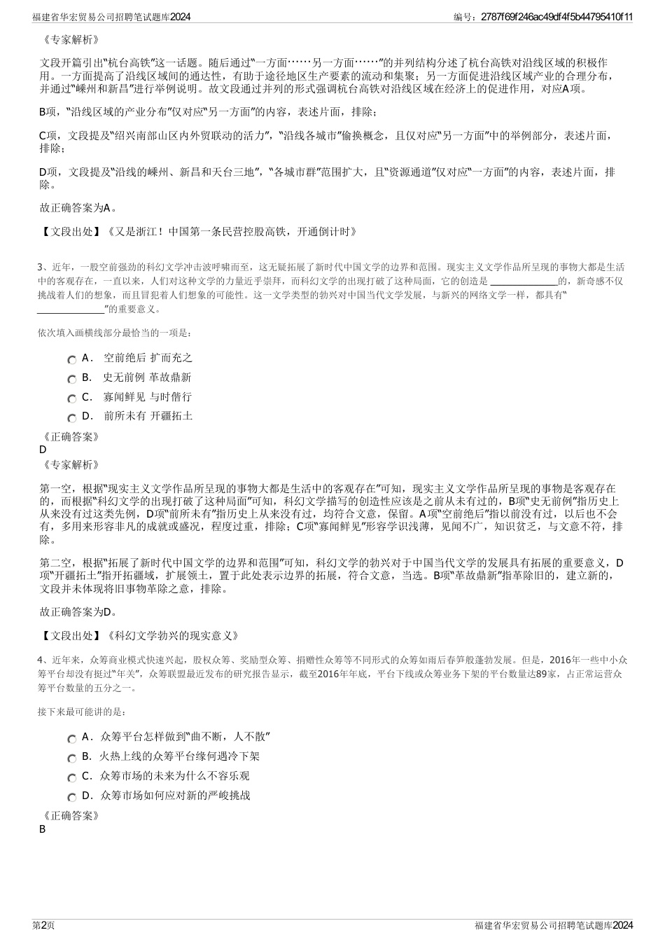福建省华宏贸易公司招聘笔试题库2024_第2页