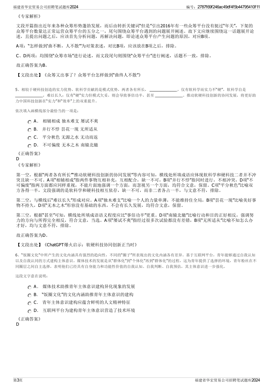 福建省华宏贸易公司招聘笔试题库2024_第3页