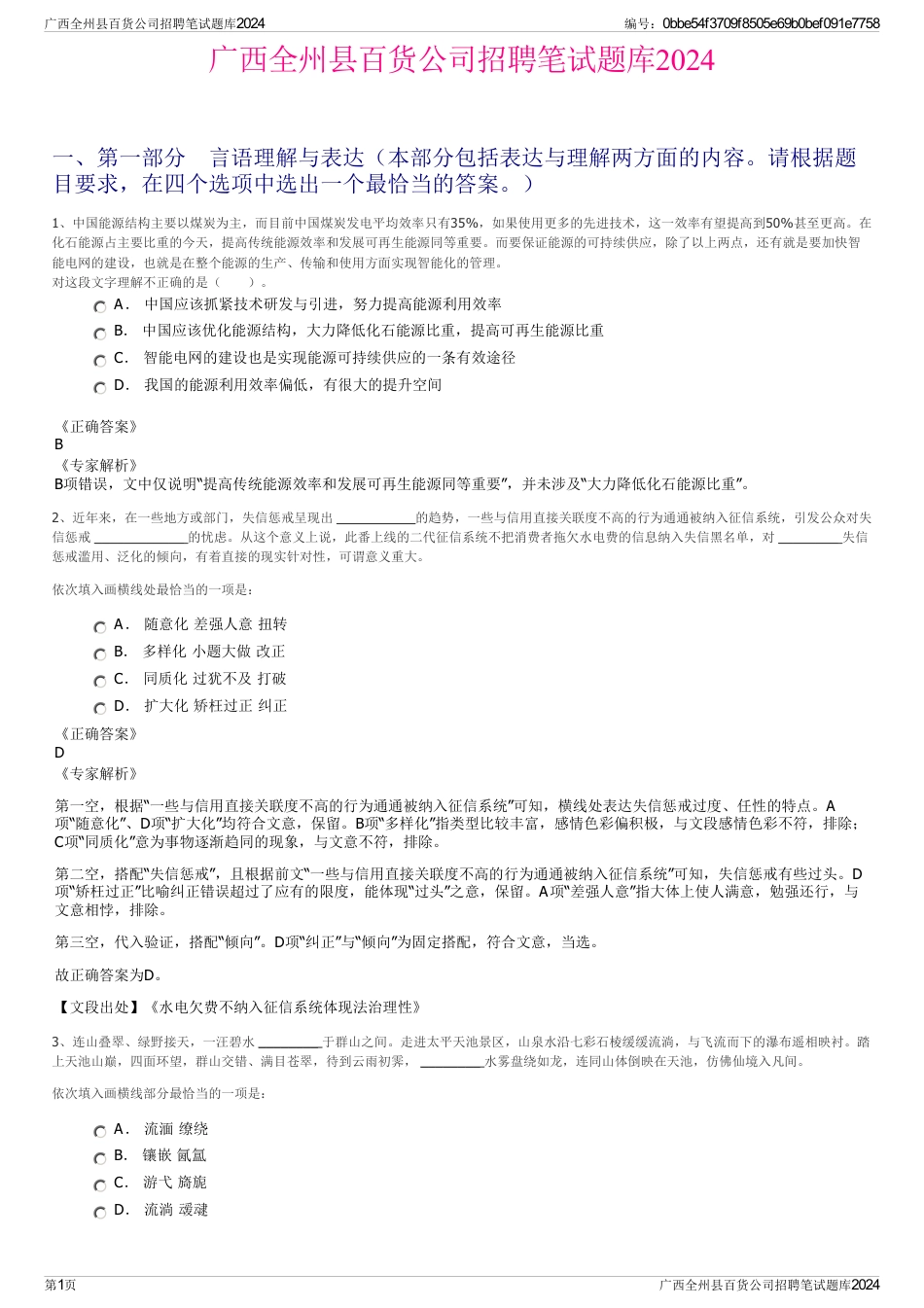 广西全州县百货公司招聘笔试题库2024_第1页