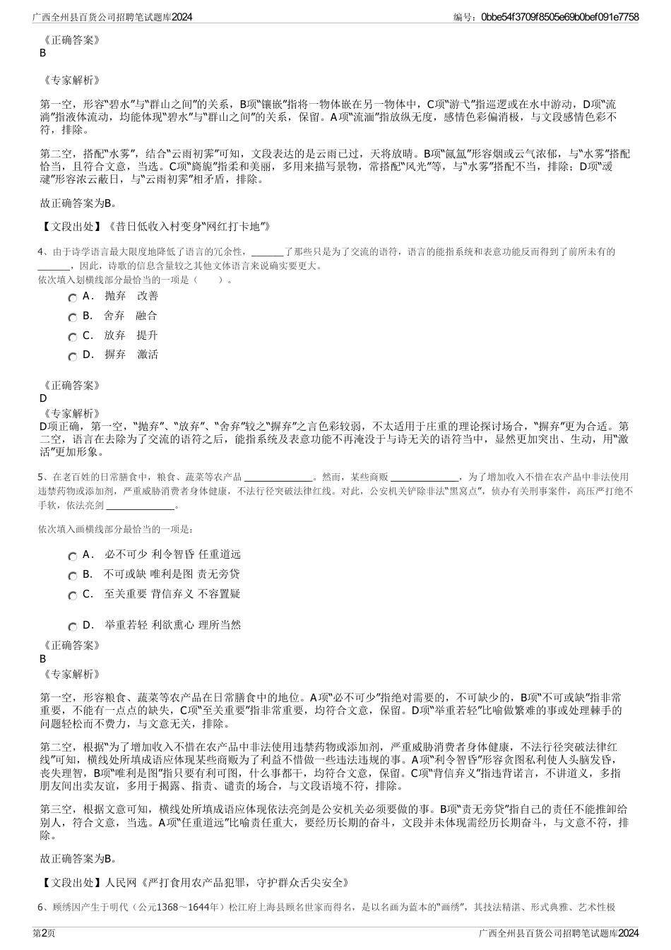广西全州县百货公司招聘笔试题库2024_第2页