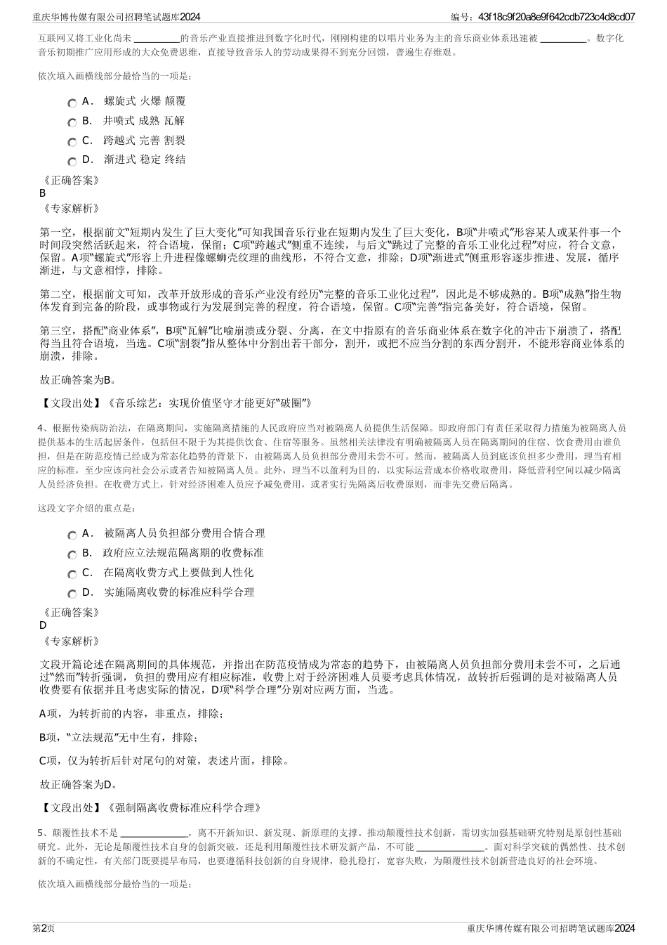 重庆华博传媒有限公司招聘笔试题库2024_第2页
