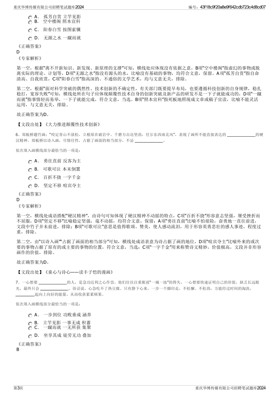 重庆华博传媒有限公司招聘笔试题库2024_第3页