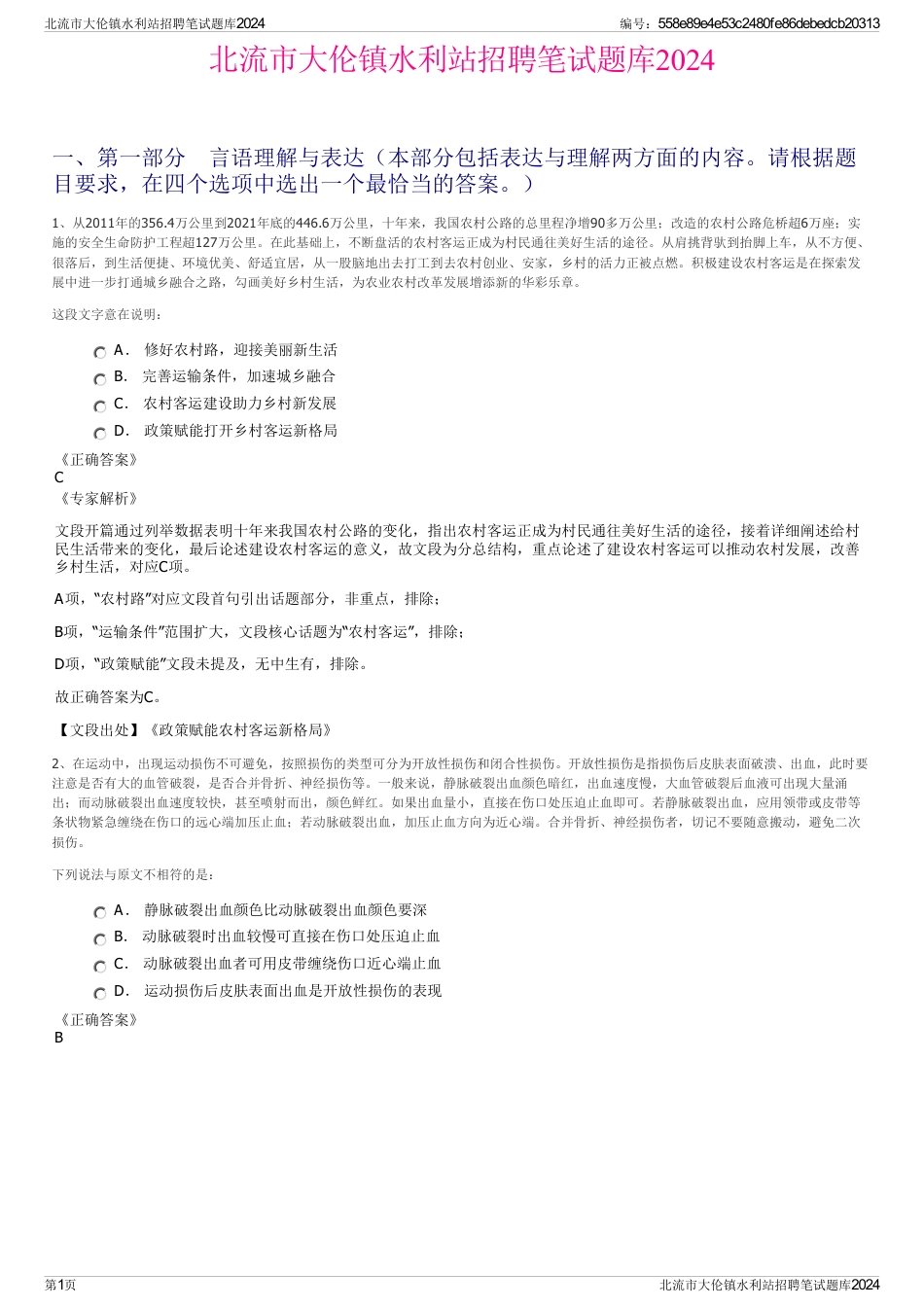 北流市大伦镇水利站招聘笔试题库2024_第1页