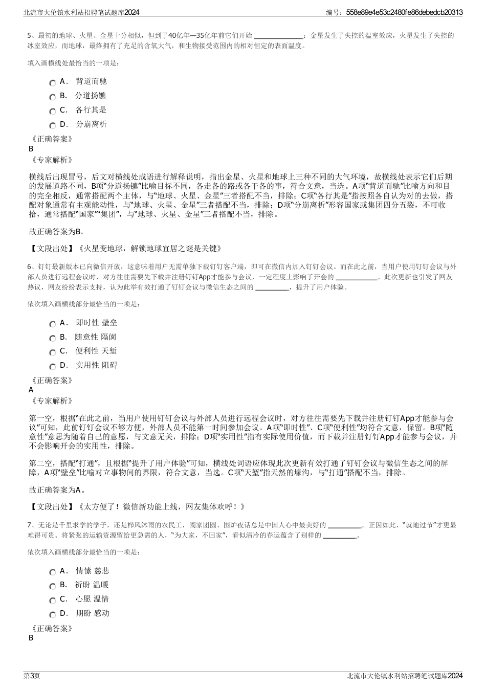 北流市大伦镇水利站招聘笔试题库2024_第3页