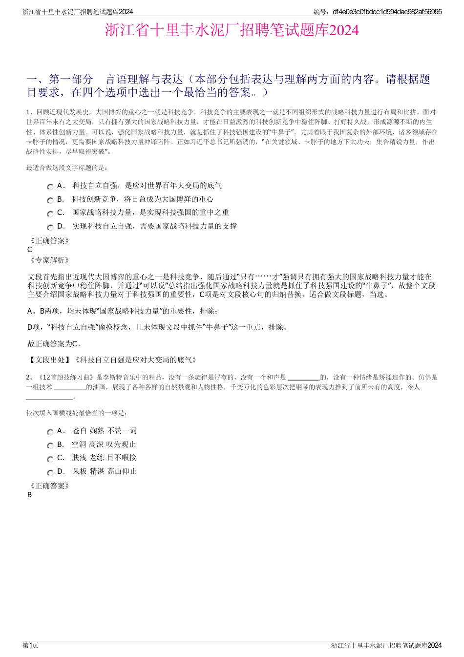 浙江省十里丰水泥厂招聘笔试题库2024_第1页