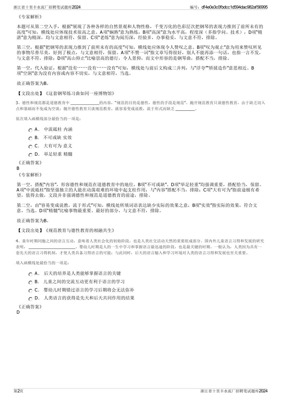 浙江省十里丰水泥厂招聘笔试题库2024_第2页