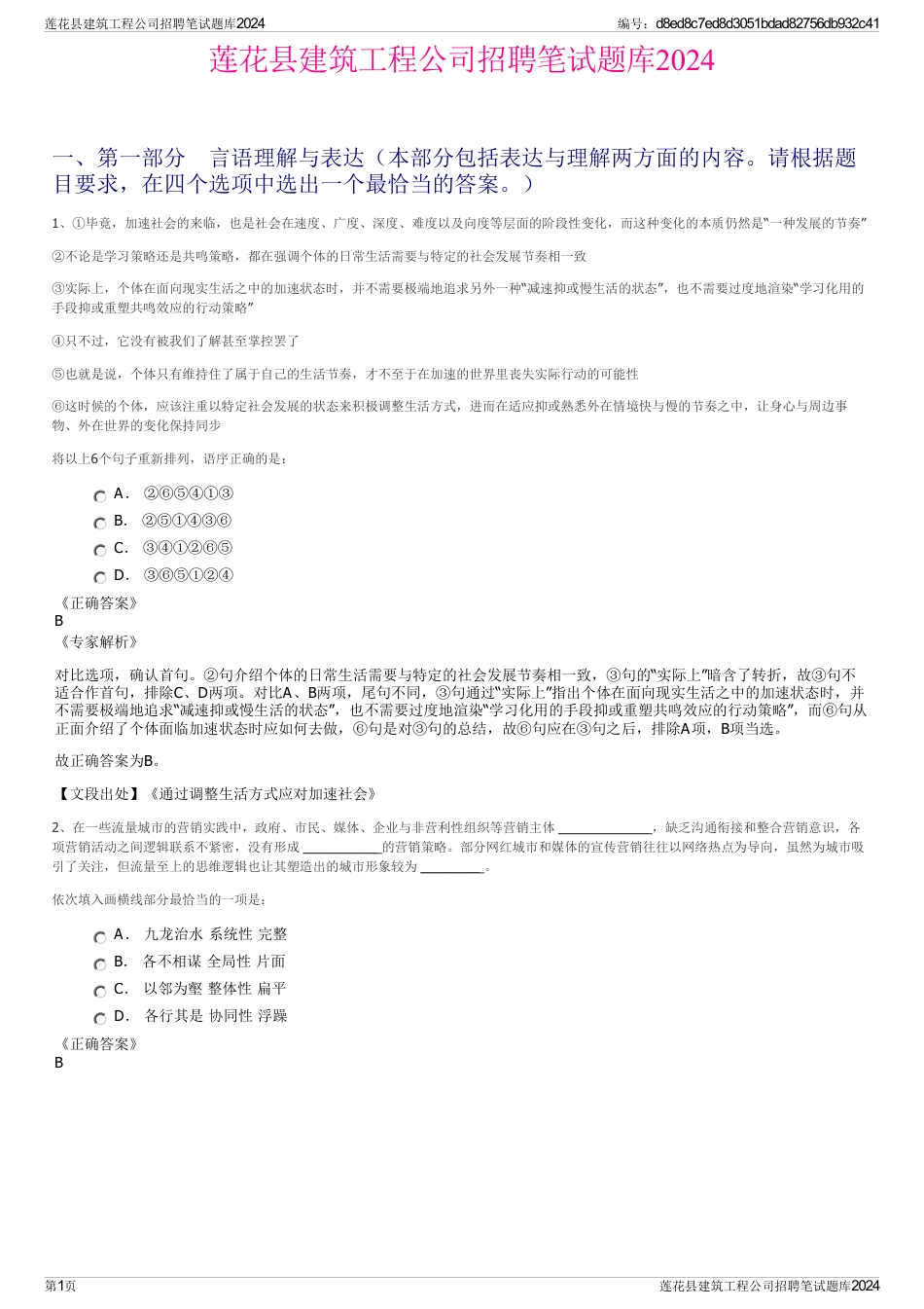 莲花县建筑工程公司招聘笔试题库2024_第1页