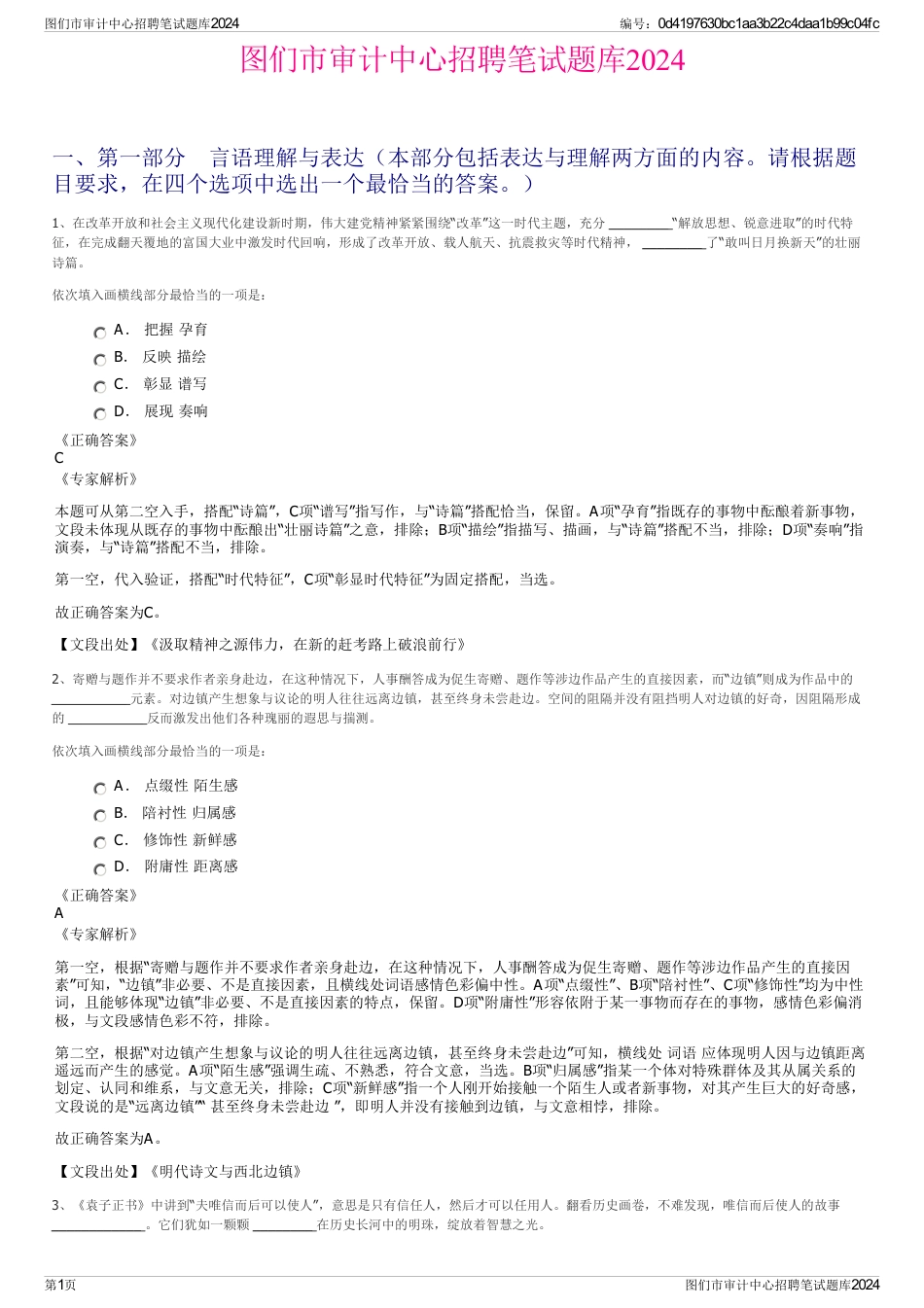 图们市审计中心招聘笔试题库2024_第1页