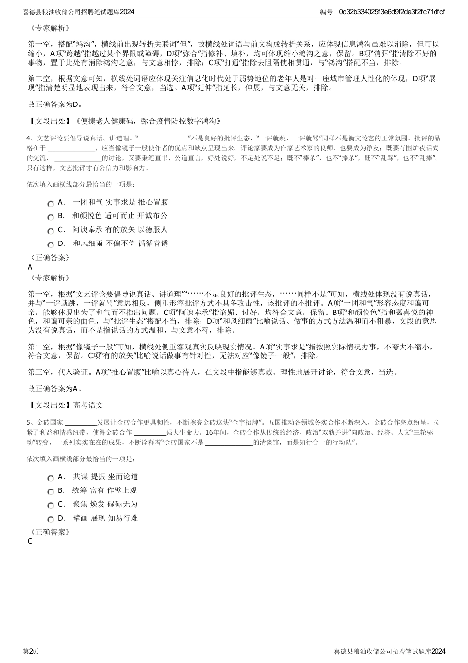 喜德县粮油收储公司招聘笔试题库2024_第2页