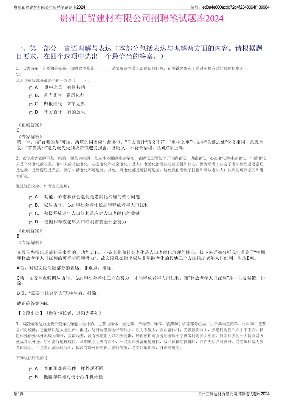 贵州正贸建材有限公司招聘笔试题库2024_第1页