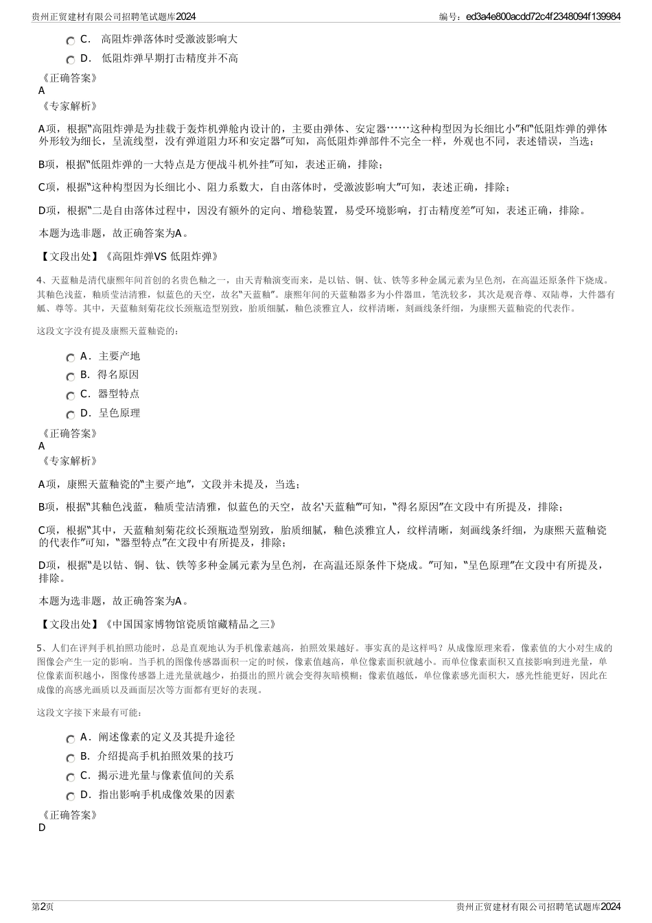 贵州正贸建材有限公司招聘笔试题库2024_第2页