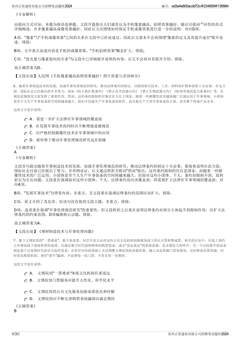 贵州正贸建材有限公司招聘笔试题库2024_第3页