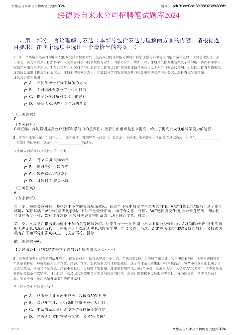 绥德县自来水公司招聘笔试题库2024_第1页