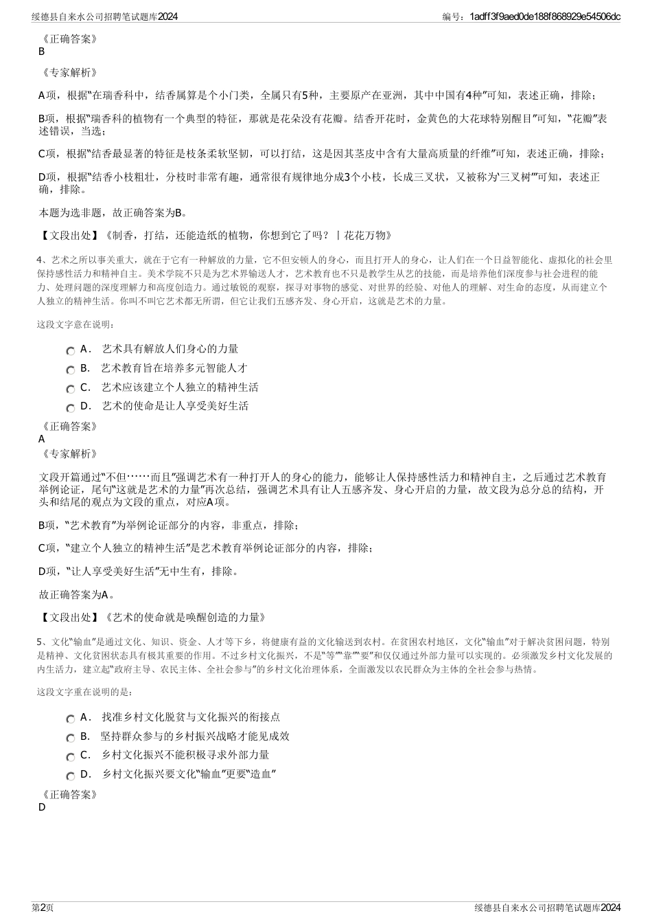 绥德县自来水公司招聘笔试题库2024_第2页
