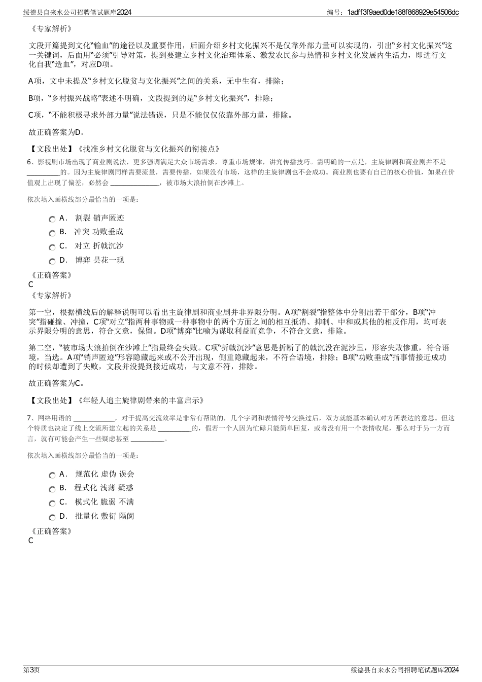绥德县自来水公司招聘笔试题库2024_第3页