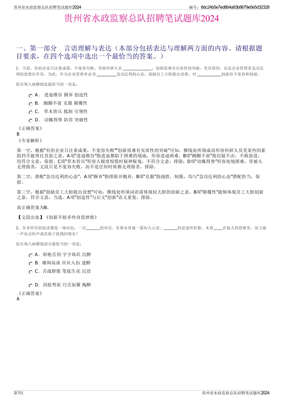 贵州省水政监察总队招聘笔试题库2024_第1页