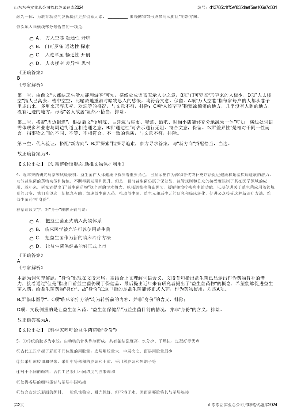 山东东岳实业总公司招聘笔试题库2024_第2页