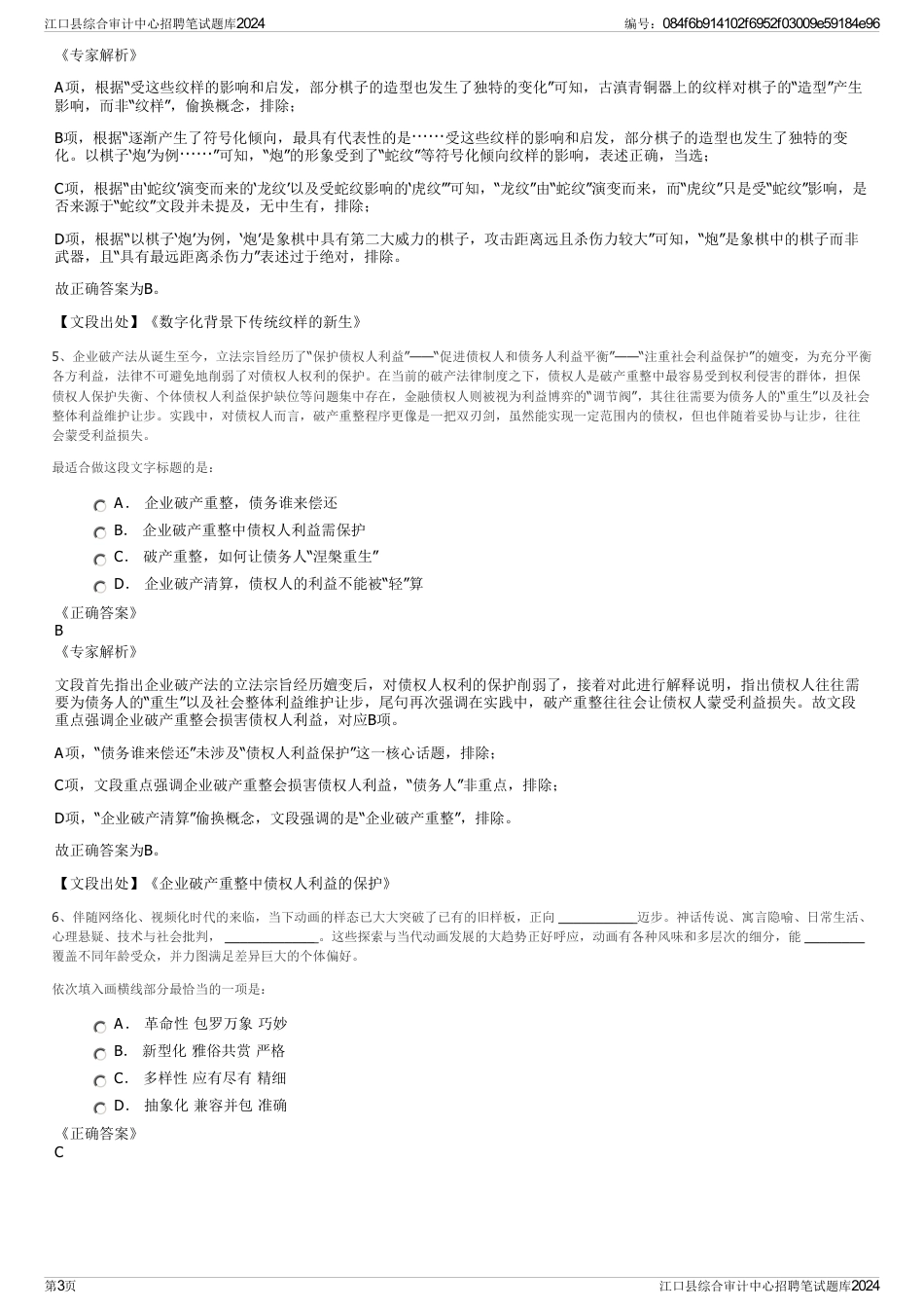 江口县综合审计中心招聘笔试题库2024_第3页