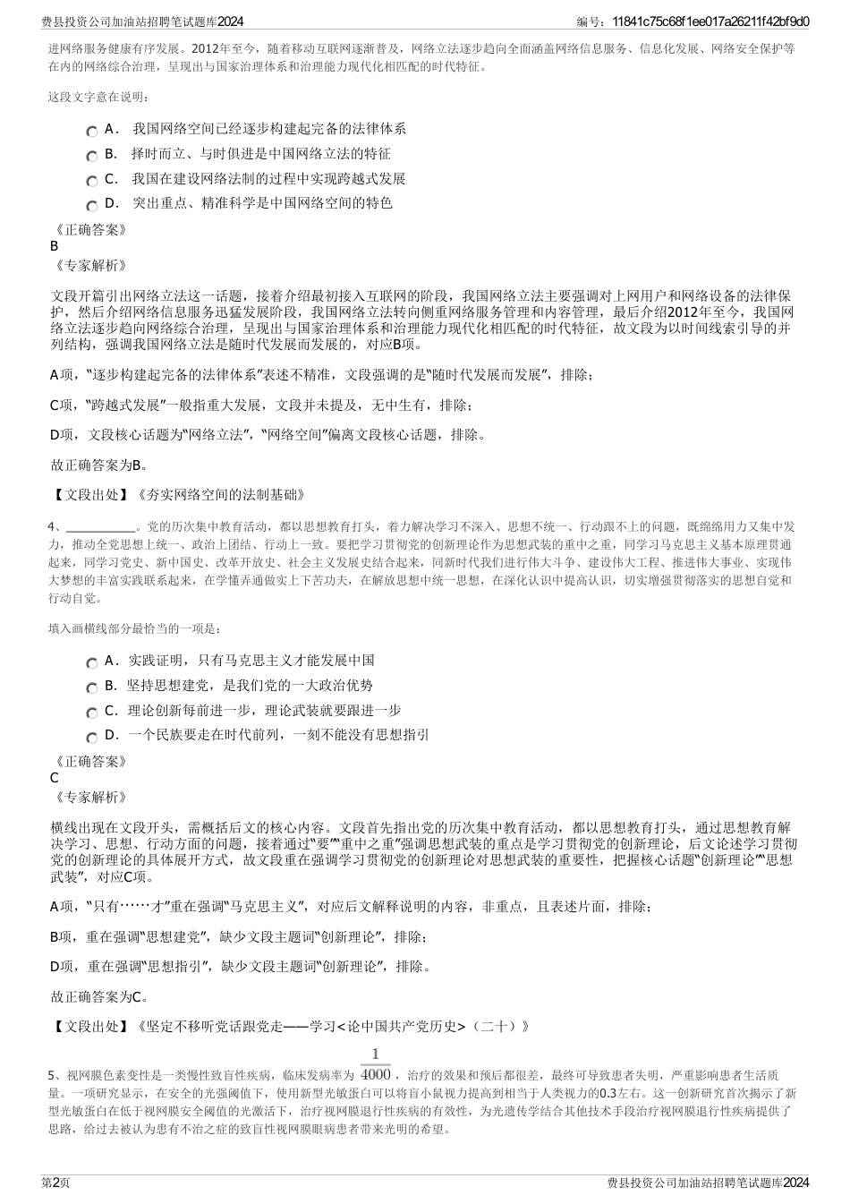 费县投资公司加油站招聘笔试题库2024_第2页