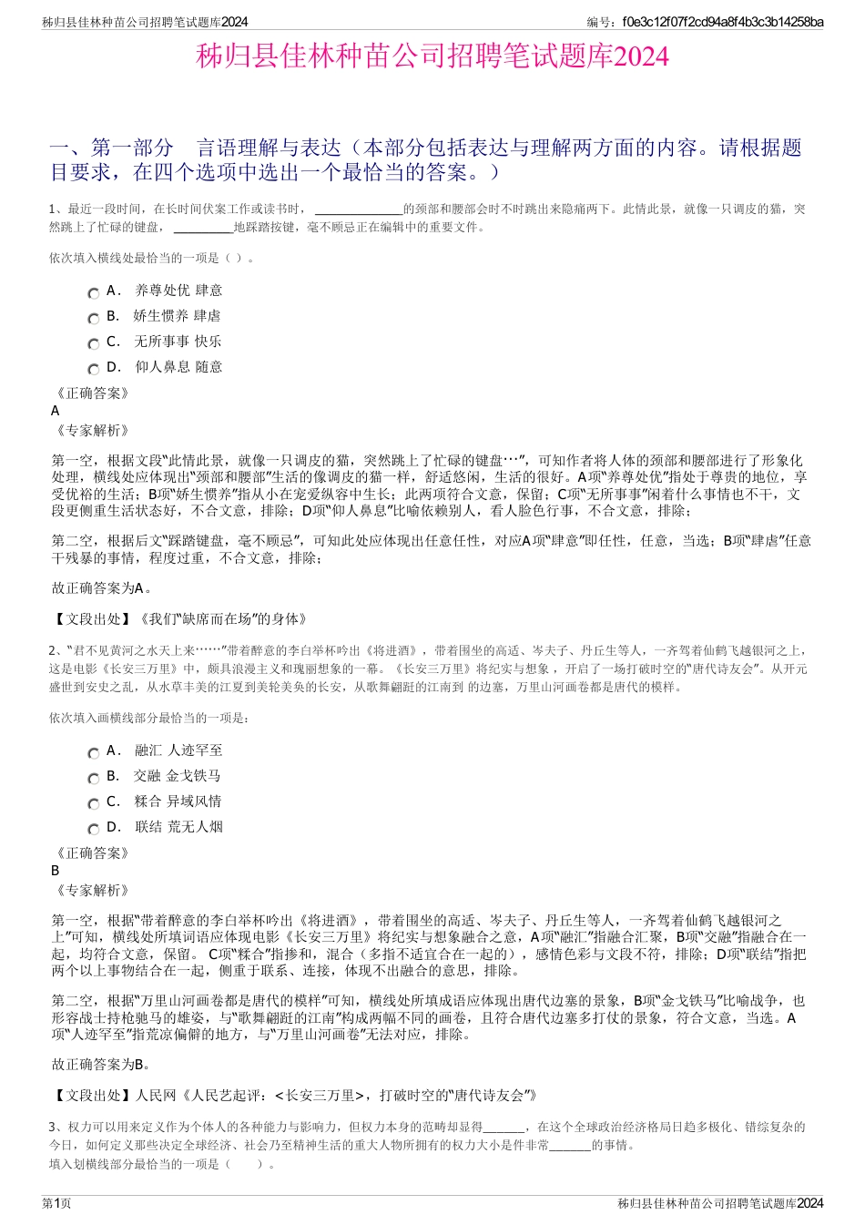 秭归县佳林种苗公司招聘笔试题库2024_第1页