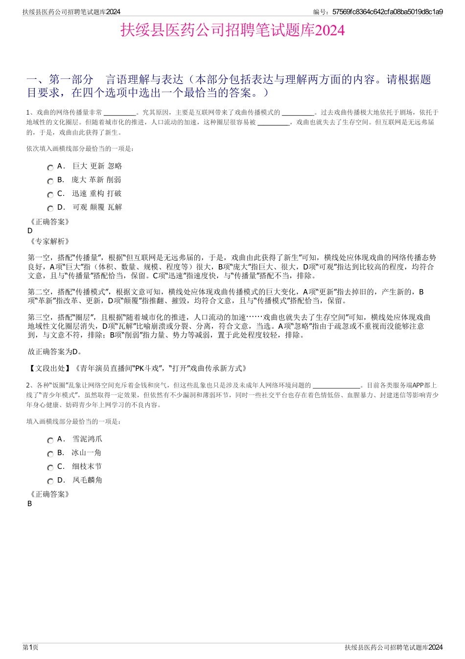 扶绥县医药公司招聘笔试题库2024_第1页