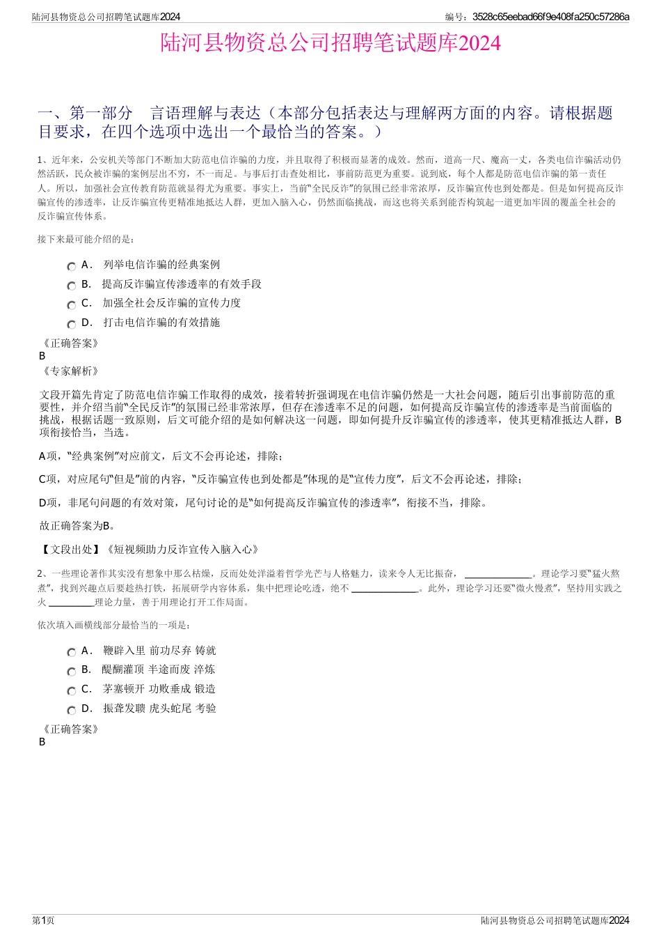 陆河县物资总公司招聘笔试题库2024_第1页