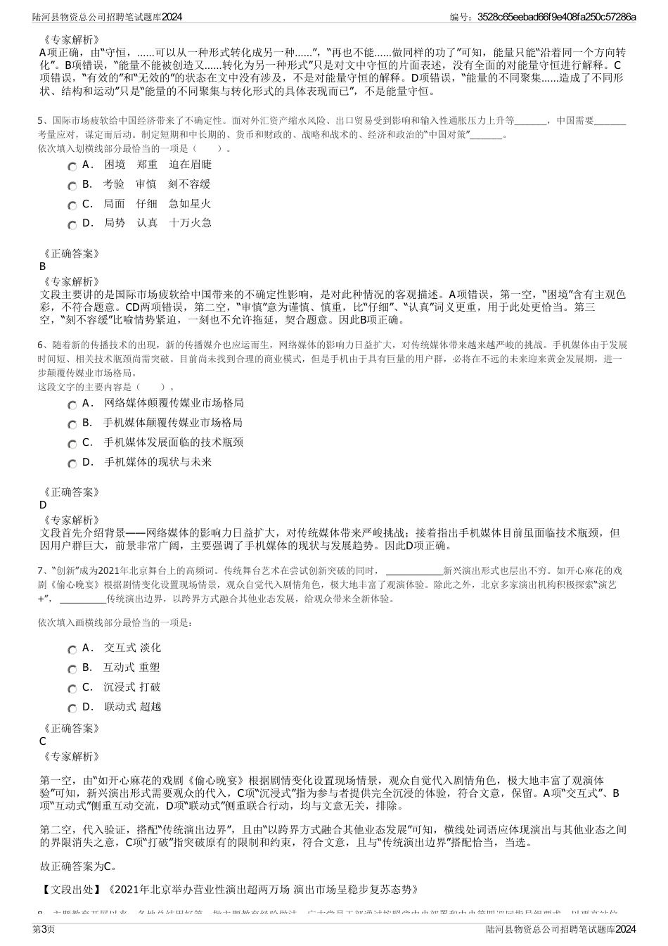 陆河县物资总公司招聘笔试题库2024_第3页